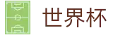 2026世界杯投注官方入口 - 中国体育彩票